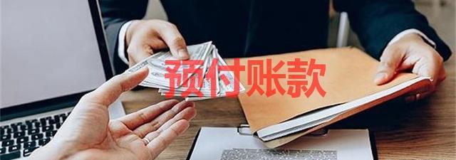 米乐m6预付账款是金融资产吗？