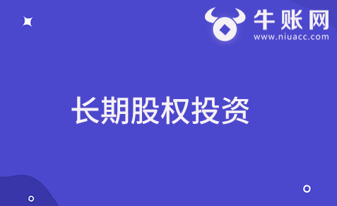 米乐m6官网登录入口什么是长期股权投资？长期股权投资的核算范围有哪些？